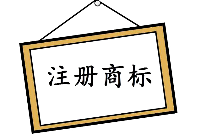 商標(biāo)申請 商標(biāo)申請