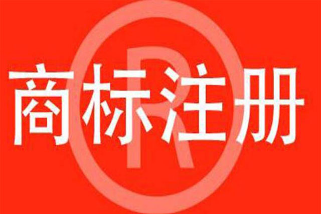 北京商標(biāo)注冊(cè)費(fèi)用